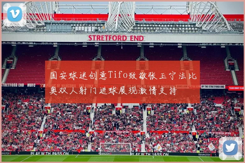 国安球迷创意Tifo致敬张玉宁法比奥双人射门进球展现激情支持