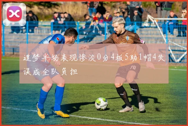 追梦半场表现惨淡0分4板5助1帽4失误成全队负担