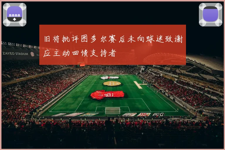 旧将批评图多尔赛后未向球迷致谢应主动回馈支持者
