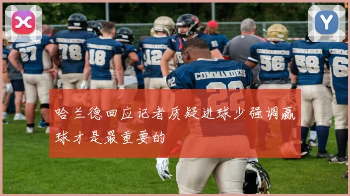 哈兰德回应记者质疑进球少强调赢球才是最重要的