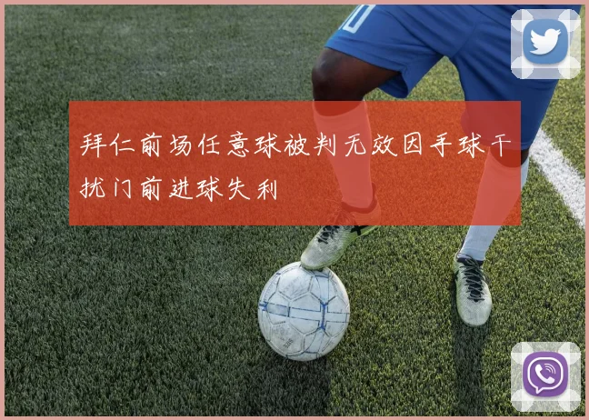 拜仁前场任意球被判无效因手球干扰门前进球失利