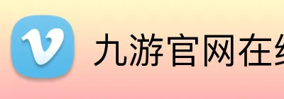 九游官网在线入口 logo