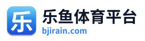 乐鱼体育平台